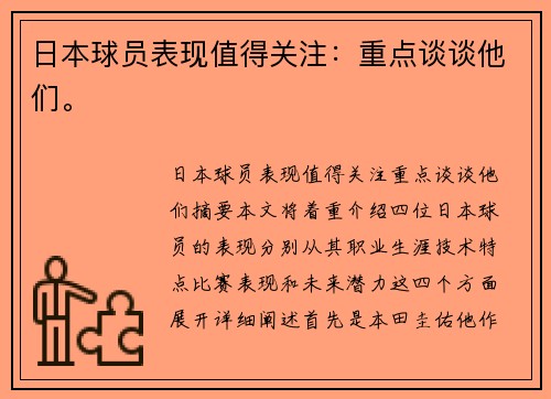 日本球员表现值得关注：重点谈谈他们。