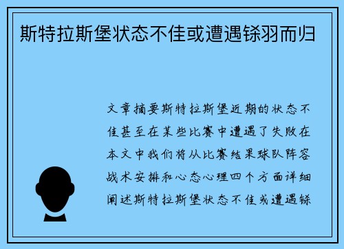 斯特拉斯堡状态不佳或遭遇铩羽而归