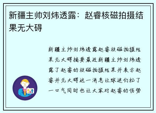 新疆主帅刘炜透露：赵睿核磁拍摄结果无大碍