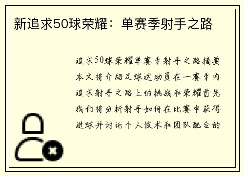 新追求50球荣耀：单赛季射手之路