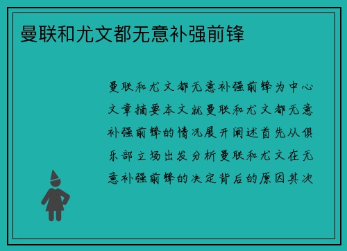 曼联和尤文都无意补强前锋