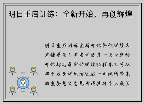明日重启训练：全新开始，再创辉煌