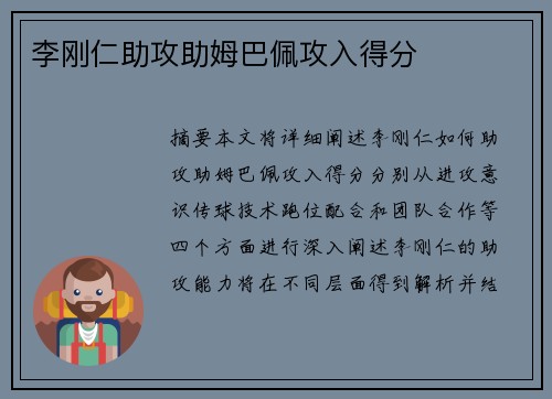李刚仁助攻助姆巴佩攻入得分 李刚仁助攻助姆巴佩攻入得分