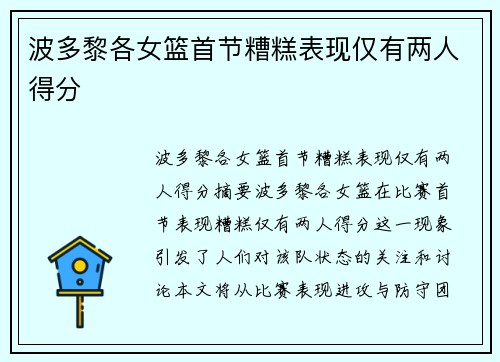 波多黎各女篮首节糟糕表现仅有两人得分 波多黎各女篮首节糟糕表现仅有两人得分