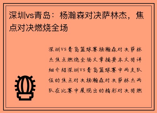 深圳vs青岛:杨瀚森对决萨林杰,焦点对决燃烧全场 深圳vs青岛:杨瀚森对决萨林杰,焦点对决燃烧全场