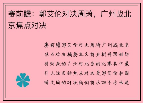 赛前瞻：郭艾伦对决周琦，广州战北京焦点对决