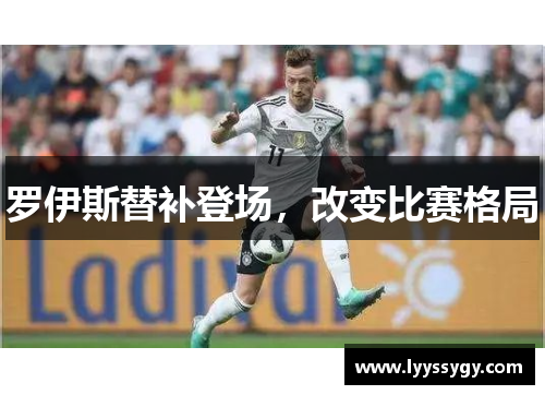 罗伊斯替补登场，改变比赛格局