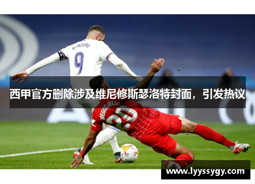 西甲官方删除涉及维尼修斯瑟洛特封面，引发热议