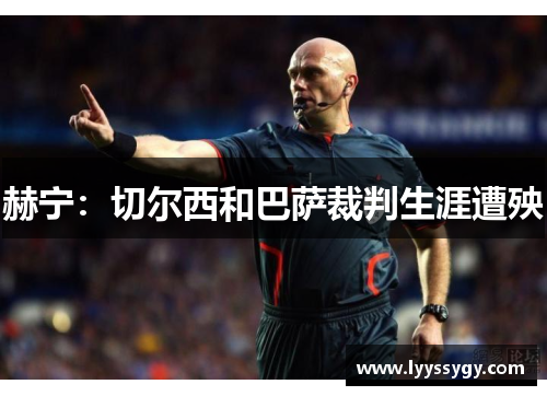 赫宁：切尔西和巴萨裁判生涯遭殃