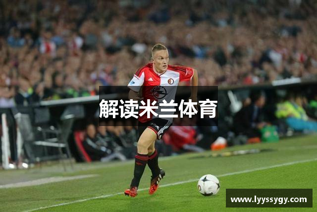 解读米兰体育