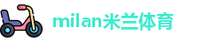 米兰体育